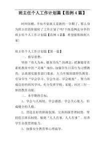 班主任个人工作计划篇【范例4篇】