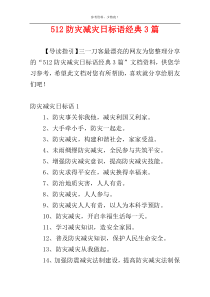 512防灾减灾日标语经典3篇