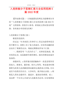 入党积极分子思想汇报大全实用范例5篇2022年度