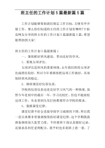 班主任的工作计划5篇最新篇5篇