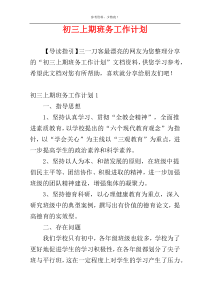 初三上期班务工作计划