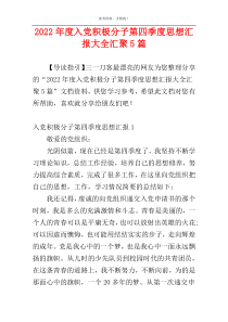 2022年度入党积极分子第四季度思想汇报大全汇聚5篇