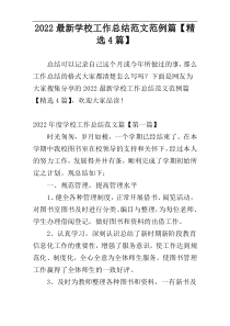 2022最新学校工作总结范文范例篇【精选4篇】