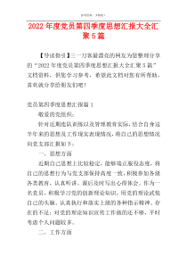 2022年度党员第四季度思想汇报大全汇聚5篇