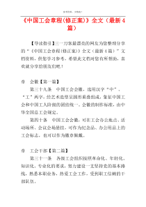 《中国工会章程(修正案)》全文（最新4篇）