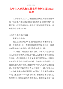 大学生入党思想汇报实用范例5篇2022年度