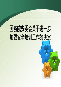加强安全培训工作的决定