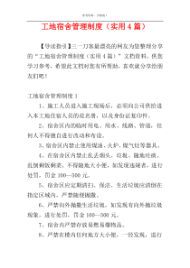 工地宿舍管理制度（实用4篇）