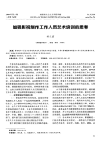 加强影视制作工作人员艺术培训的思考