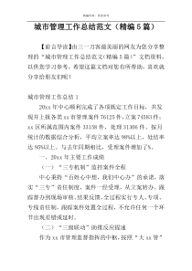 城市管理工作总结范文（精编5篇）