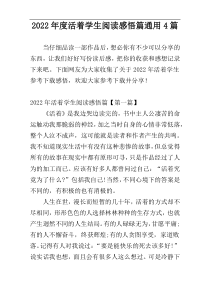 2022年度活着学生阅读感悟篇通用4篇
