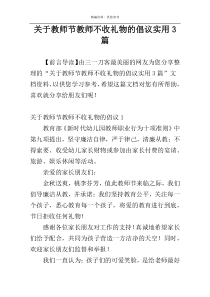 关于教师节教师不收礼物的倡议实用3篇