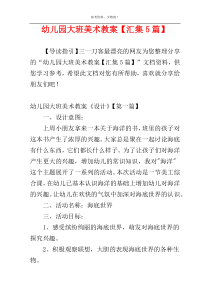 幼儿园大班美术教案【汇集5篇】