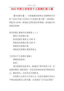 2022年度士官党员个人思想汇报5篇