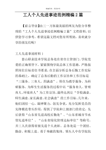 工人个人先进事迹范例精编2篇