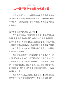 大一暑假社会实践报告优秀4篇