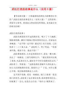 武松打虎的故事是什么（实用5篇）