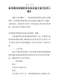 高考期间疫情防控具体实施方案【实用4篇】
