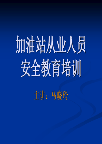 加油站从业人员安全培训