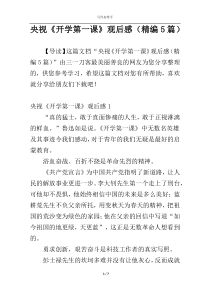 央视《开学第一课》观后感（精编5篇）