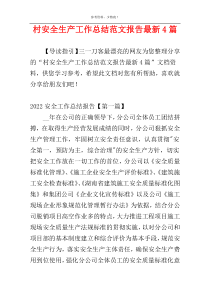 村安全生产工作总结范文报告最新4篇
