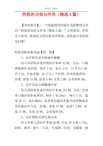 阿胶的功效与作用（精选4篇）