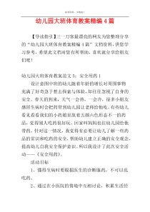 幼儿园大班体育教案精编4篇