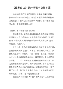 《爱和自由》课外书读书心得5篇