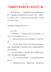 节能减排日常低碳环保小常识实用4篇