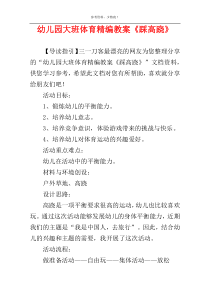 幼儿园大班体育精编教案《踩高跷》