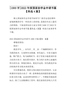 [1000字]2022年度国家助学金申请书篇【热选4篇】