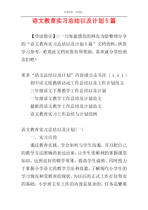 语文教育实习总结以及计划5篇