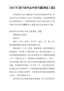 [800字]高中助学金申请书篇【精选4篇】