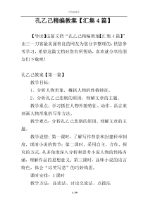 孔乙己精编教案【汇集4篇】