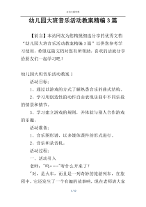 幼儿园大班音乐活动教案精编3篇