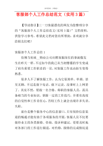 客服部个人工作总结范文（实用3篇）