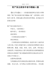 财产保全续保申请书精编4篇