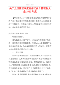 关于党员第三季度思想汇报5篇范例大全2022年度