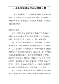 小学数学国培学习总结精编4篇
