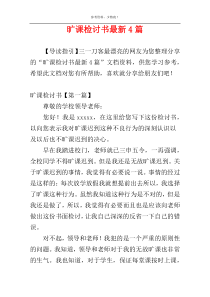 旷课检讨书最新4篇