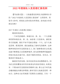 2022年度部队入党思想汇报范例