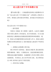 幼儿园大班下半年保教计划
