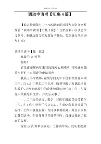 调动申请书【汇集4篇】