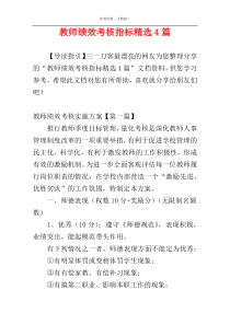 教师绩效考核指标精选4篇