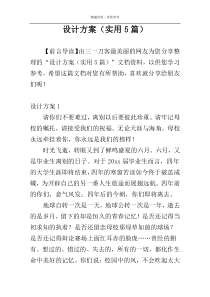 设计方案（实用5篇）