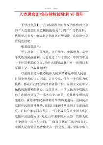 入党思想汇报范例抗战胜利70周年