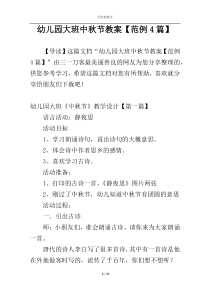幼儿园大班中秋节教案【范例4篇】