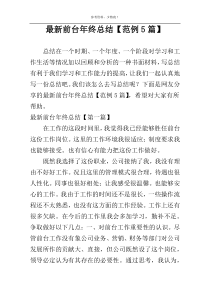 最新前台年终总结【范例5篇】