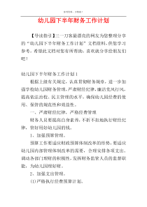 幼儿园下半年财务工作计划