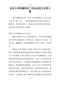 农村小学师德师风工作总结范文实用4篇